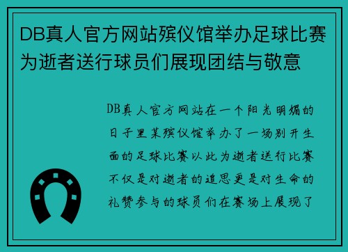 DB真人官方网站殡仪馆举办足球比赛为逝者送行球员们展现团结与敬意