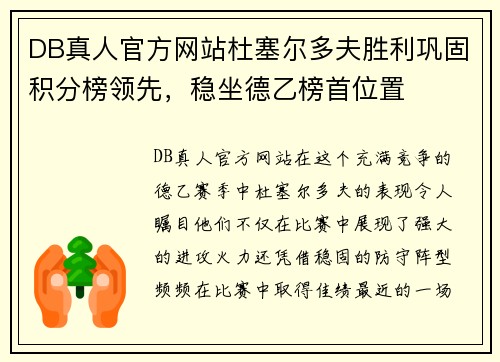 DB真人官方网站杜塞尔多夫胜利巩固积分榜领先，稳坐德乙榜首位置