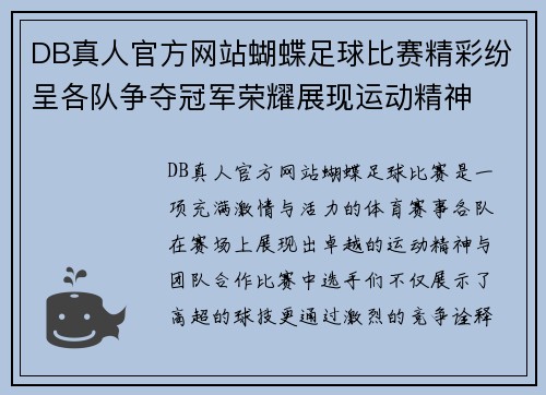 DB真人官方网站蝴蝶足球比赛精彩纷呈各队争夺冠军荣耀展现运动精神