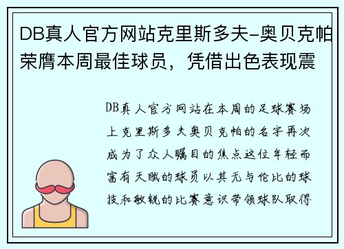 DB真人官方网站克里斯多夫-奥贝克帕荣膺本周最佳球员，凭借出色表现震撼全场