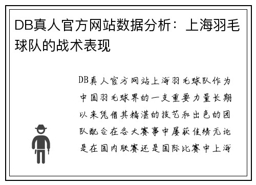 DB真人官方网站数据分析：上海羽毛球队的战术表现
