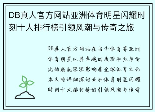 DB真人官方网站亚洲体育明星闪耀时刻十大排行榜引领风潮与传奇之旅
