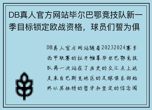 DB真人官方网站毕尔巴鄂竞技队新一季目标锁定欧战资格，球员们誓为俱乐部荣誉奋战