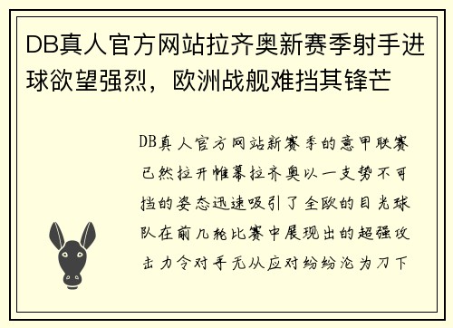DB真人官方网站拉齐奥新赛季射手进球欲望强烈，欧洲战舰难挡其锋芒