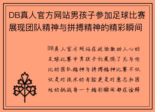 DB真人官方网站男孩子参加足球比赛展现团队精神与拼搏精神的精彩瞬间