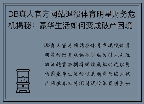 DB真人官方网站退役体育明星财务危机揭秘：豪华生活如何变成破产困境
