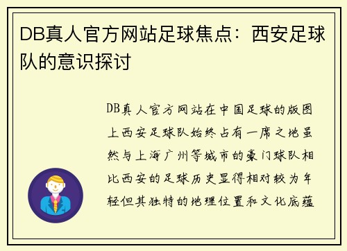DB真人官方网站足球焦点：西安足球队的意识探讨