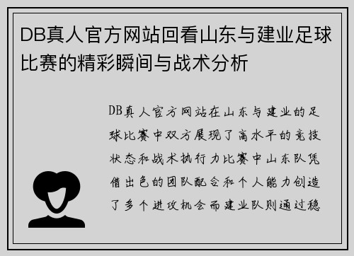 DB真人官方网站回看山东与建业足球比赛的精彩瞬间与战术分析
