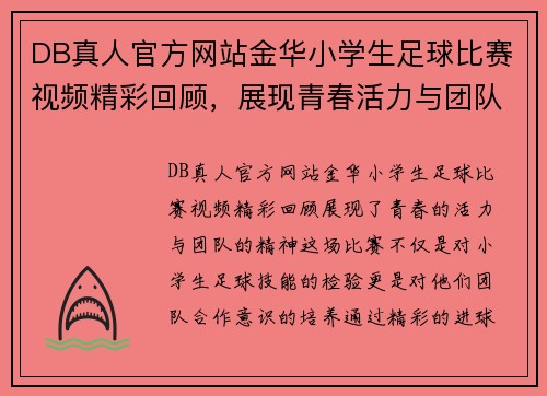 DB真人官方网站金华小学生足球比赛视频精彩回顾，展现青春活力与团队精神