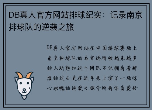 DB真人官方网站排球纪实：记录南京排球队的逆袭之旅