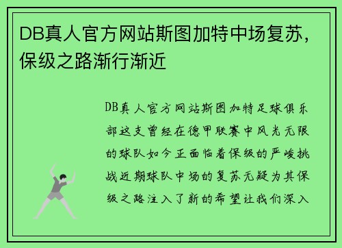 DB真人官方网站斯图加特中场复苏，保级之路渐行渐近