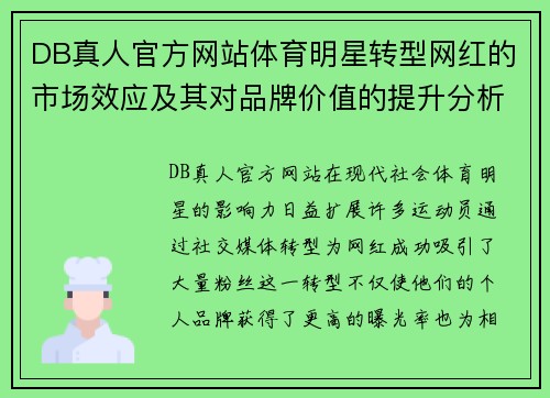 DB真人官方网站体育明星转型网红的市场效应及其对品牌价值的提升分析