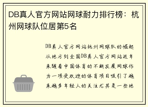 DB真人官方网站网球耐力排行榜：杭州网球队位居第5名