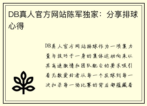 DB真人官方网站陈军独家：分享排球心得