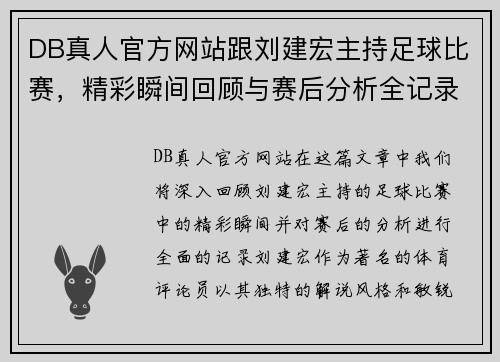 DB真人官方网站跟刘建宏主持足球比赛，精彩瞬间回顾与赛后分析全记录