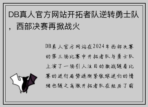 DB真人官方网站开拓者队逆转勇士队，西部决赛再掀战火