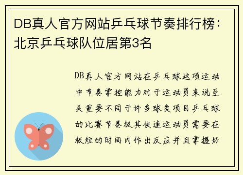 DB真人官方网站乒乓球节奏排行榜：北京乒乓球队位居第3名