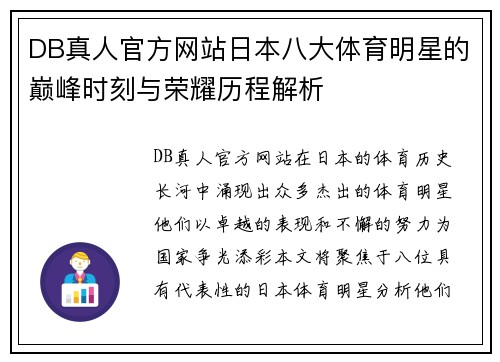 DB真人官方网站日本八大体育明星的巅峰时刻与荣耀历程解析