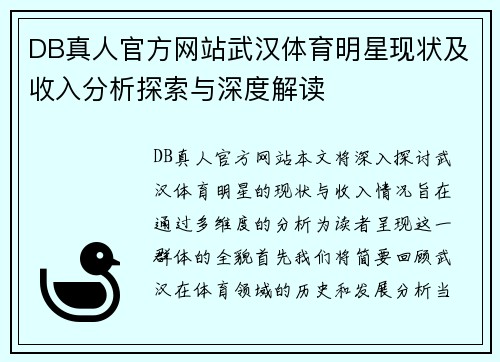 DB真人官方网站武汉体育明星现状及收入分析探索与深度解读