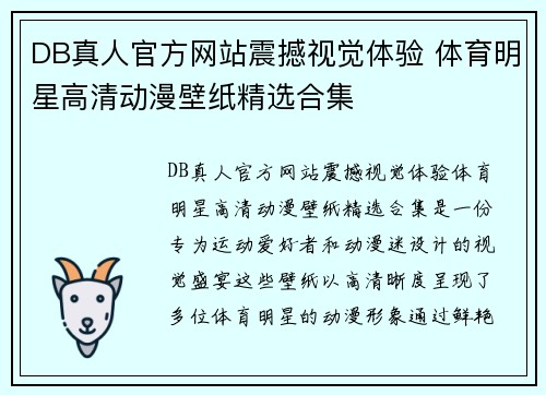DB真人官方网站震撼视觉体验 体育明星高清动漫壁纸精选合集