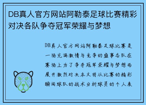 DB真人官方网站阿勒泰足球比赛精彩对决各队争夺冠军荣耀与梦想