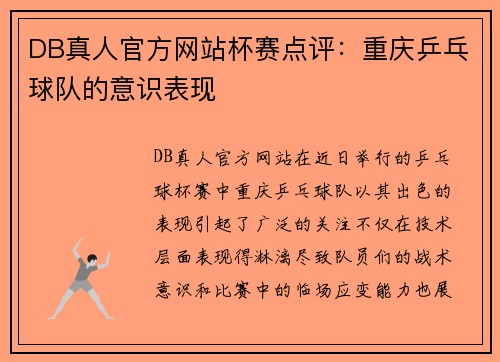DB真人官方网站杯赛点评：重庆乒乓球队的意识表现