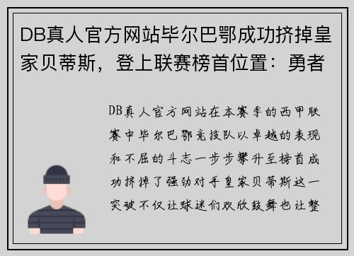 DB真人官方网站毕尔巴鄂成功挤掉皇家贝蒂斯，登上联赛榜首位置：勇者的传奇崛起