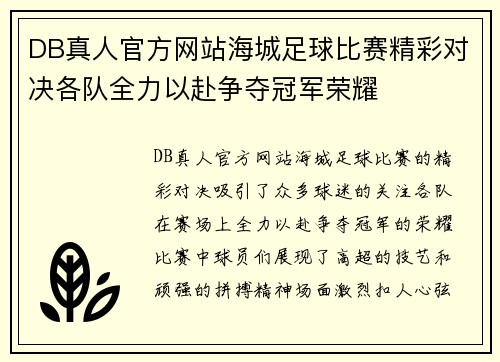 DB真人官方网站海城足球比赛精彩对决各队全力以赴争夺冠军荣耀