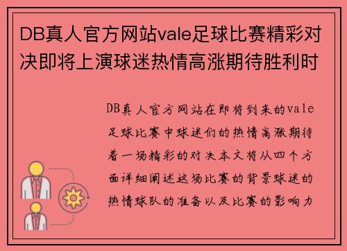 DB真人官方网站vale足球比赛精彩对决即将上演球迷热情高涨期待胜利时刻
