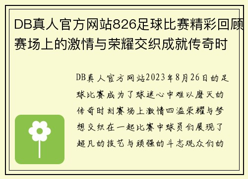 DB真人官方网站826足球比赛精彩回顾赛场上的激情与荣耀交织成就传奇时刻