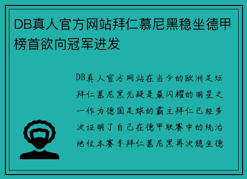 DB真人官方网站拜仁慕尼黑稳坐德甲榜首欲向冠军进发