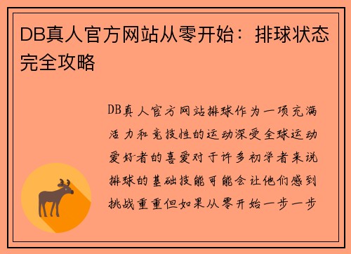 DB真人官方网站从零开始：排球状态完全攻略