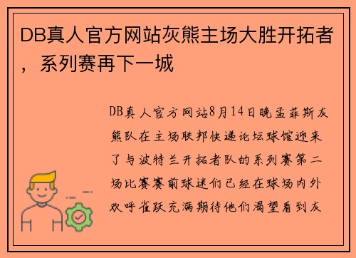DB真人官方网站灰熊主场大胜开拓者，系列赛再下一城