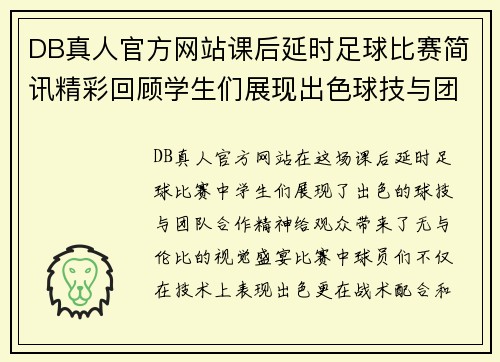 DB真人官方网站课后延时足球比赛简讯精彩回顾学生们展现出色球技与团队合作精神