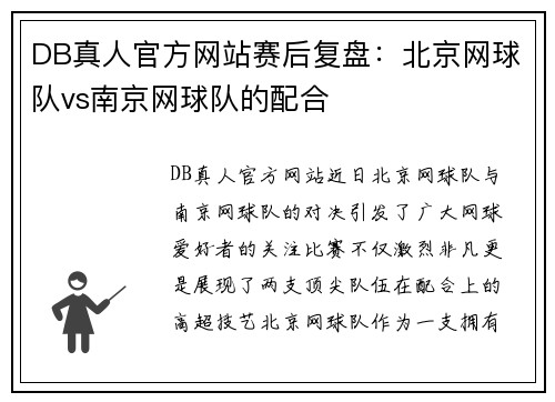 DB真人官方网站赛后复盘：北京网球队vs南京网球队的配合