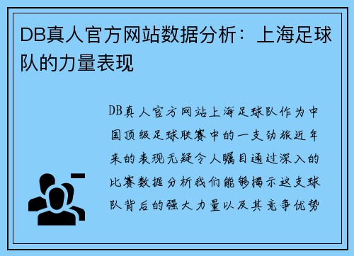 DB真人官方网站数据分析：上海足球队的力量表现