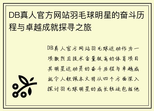 DB真人官方网站羽毛球明星的奋斗历程与卓越成就探寻之旅