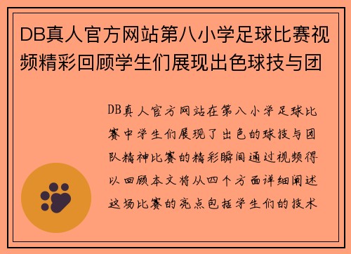 DB真人官方网站第八小学足球比赛视频精彩回顾学生们展现出色球技与团队精神