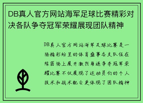 DB真人官方网站海军足球比赛精彩对决各队争夺冠军荣耀展现团队精神