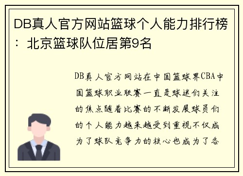 DB真人官方网站篮球个人能力排行榜：北京篮球队位居第9名