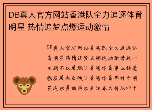 DB真人官方网站香港队全力追逐体育明星 热情追梦点燃运动激情