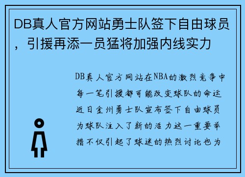 DB真人官方网站勇士队签下自由球员，引援再添一员猛将加强内线实力