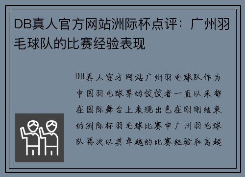 DB真人官方网站洲际杯点评：广州羽毛球队的比赛经验表现
