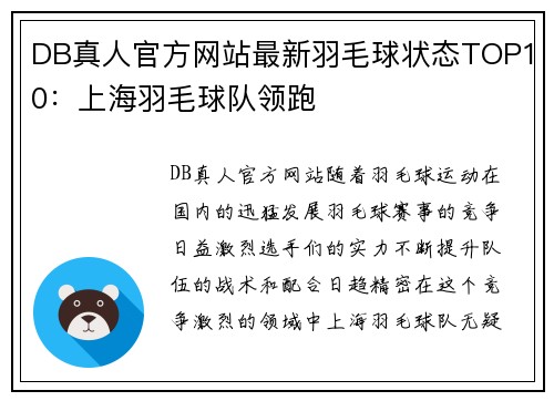 DB真人官方网站最新羽毛球状态TOP10：上海羽毛球队领跑