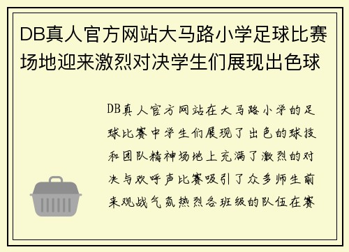 DB真人官方网站大马路小学足球比赛场地迎来激烈对决学生们展现出色球技与团队精神