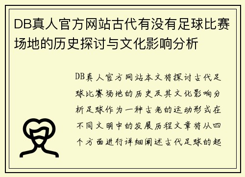 DB真人官方网站古代有没有足球比赛场地的历史探讨与文化影响分析