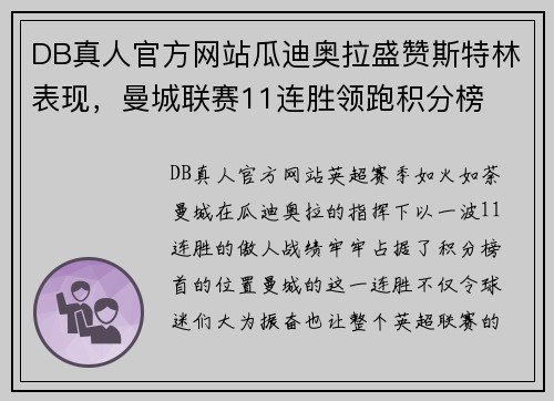 DB真人官方网站瓜迪奥拉盛赞斯特林表现，曼城联赛11连胜领跑积分榜