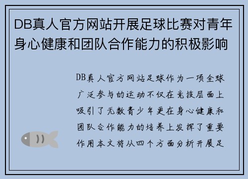 DB真人官方网站开展足球比赛对青年身心健康和团队合作能力的积极影响分析
