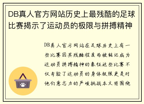 DB真人官方网站历史上最残酷的足球比赛揭示了运动员的极限与拼搏精神