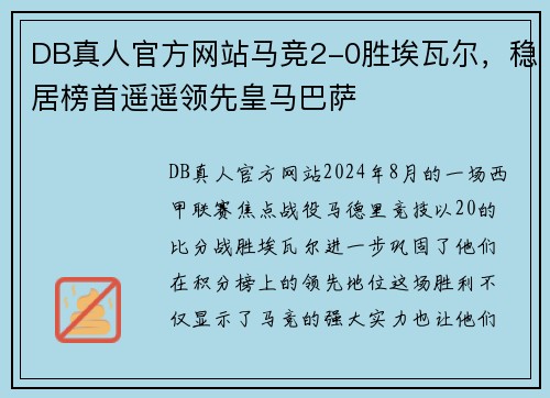 DB真人官方网站马竞2-0胜埃瓦尔，稳居榜首遥遥领先皇马巴萨